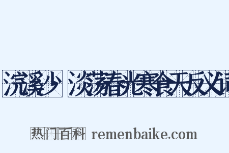 浣溪沙·淡荡春光寒食天反义词是什么意思的图片